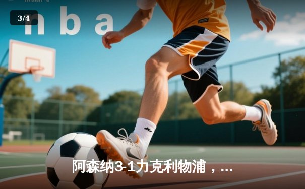 阿森纳3-1力克利物浦，萨卡传射建功领跑积分榜 - 3