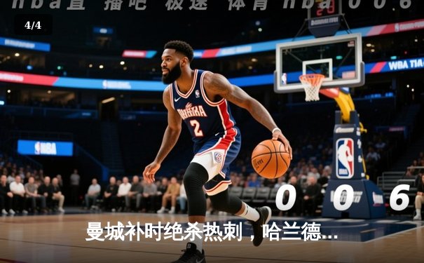 曼城补时绝杀热刺，哈兰德双响助蓝月亮登顶积分榜 - 4