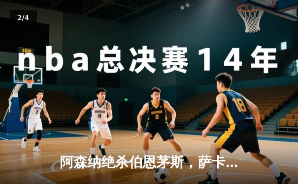 阿森纳绝杀伯恩茅斯，萨卡传射建功助枪手紧追榜首 - 2