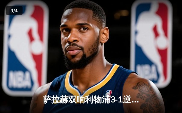 萨拉赫双响利物浦3-1逆转曼城，英超争冠格局再起波澜 - 3