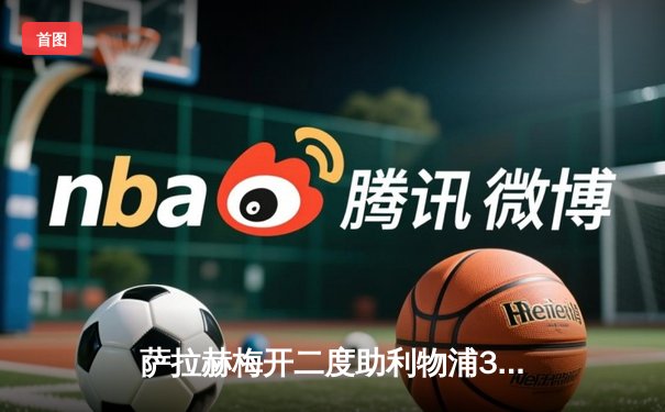 萨拉赫梅开二度助利物浦3-1逆转曼城，英超争冠悬念再起