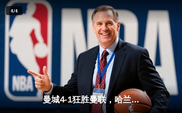 曼城4-1狂胜曼联，哈兰德双响主导曼市德比，英超争冠悬念再起 - 4