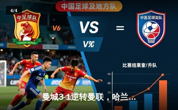 曼城3-1逆转曼联，哈兰德双响主导德比，英超争冠悬念再起 - 4