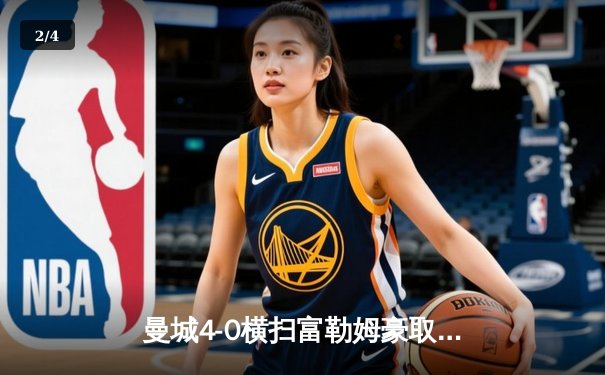 曼城4-0横扫富勒姆豪取八连胜，哈兰德双响登顶射手榜 - 2