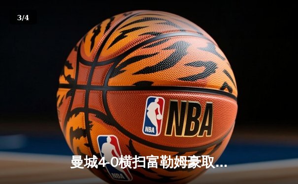 曼城4-0横扫富勒姆豪取八连胜，哈兰德双响登顶射手榜 - 3