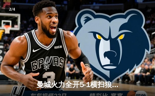 曼城火力全开5-1横扫狼队，哈兰德独中四元领跑射手榜 - 2