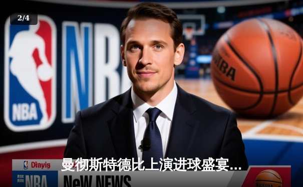 曼彻斯特德比上演进球盛宴，曼城6-3横扫曼联，哈兰德、福登双双戴帽 - 2