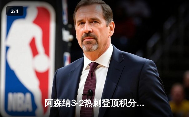 阿森纳3-2热刺登顶积分榜，萨卡传射建功北伦敦德比险胜 - 2