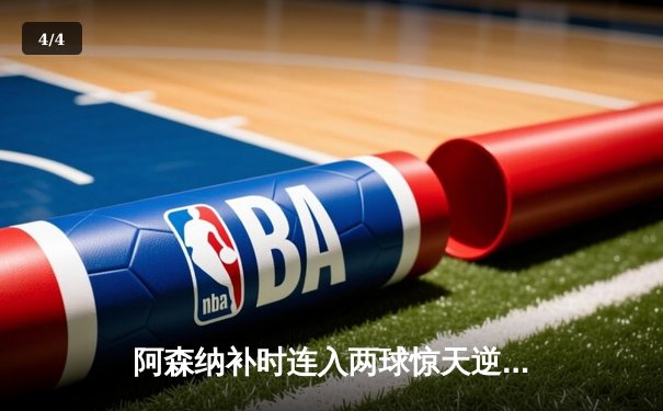 阿森纳补时连入两球惊天逆转曼联，哈弗茨传射建功 - 4