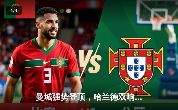 曼城强势登顶，哈兰德双响助球队逆转阿森纳夺冠关键战 - 4