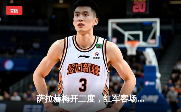 萨拉赫梅开二度，红军客场3-1逆转海鸥军团，紧追榜首阿森纳