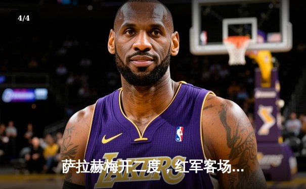 萨拉赫梅开二度，红军客场3-1逆转海鸥军团，紧追榜首阿森纳 - 4