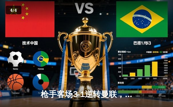 枪手客场3-1逆转曼联，萨卡传射建功助阿森纳登顶积分榜 - 4