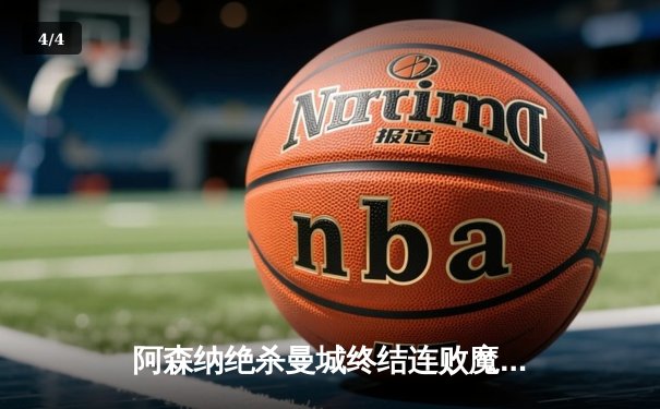 阿森纳绝杀曼城终结连败魔咒，哈弗茨制胜球点燃争冠悬念 - 4