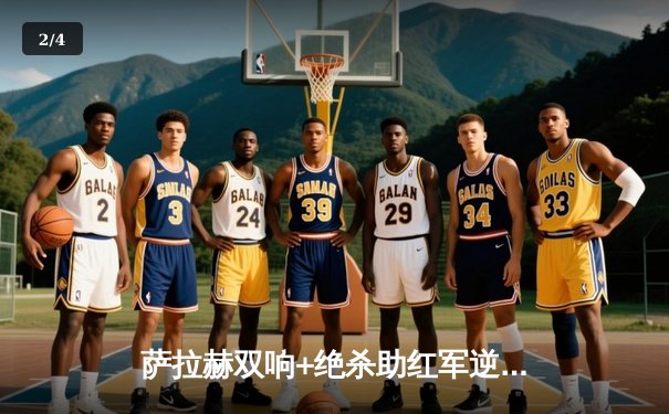 萨拉赫双响+绝杀助红军逆转！利物浦3-2险胜热刺，争四悬念再起 - 2