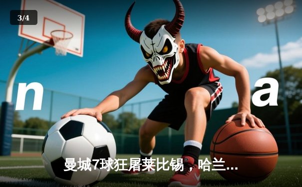 曼城7球狂屠莱比锡，哈兰德五子登科刷新欧冠纪录 - 3