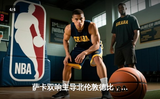 萨卡双响主导北伦敦德比，阿森纳3-2险胜热刺坐稳榜首 - 4