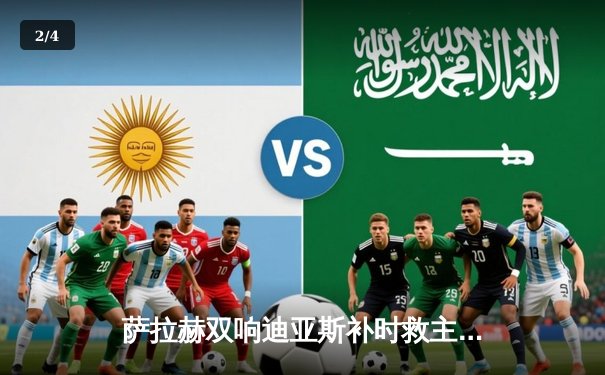 萨拉赫双响迪亚斯补时救主，利物浦3-3绝平维拉惊险保不败金身 - 2