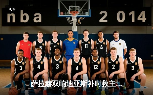 萨拉赫双响迪亚斯补时救主，利物浦3-3绝平维拉惊险保不败金身 - 4