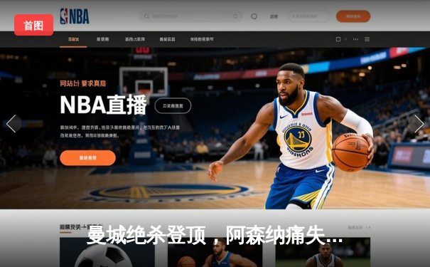 曼城绝杀登顶，阿森纳痛失好局，英超争冠悬念再起