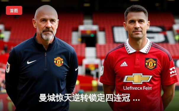 曼城惊天逆转锁定四连冠 哈兰德双响改写英超历史