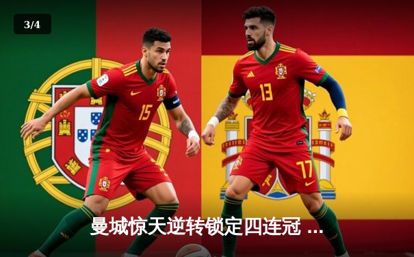 曼城惊天逆转锁定四连冠 哈兰德双响改写英超历史 - 3