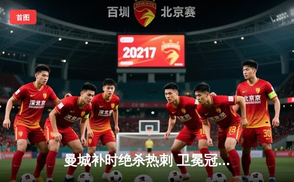 曼城补时绝杀热刺 卫冕冠军惊险守住争冠希望