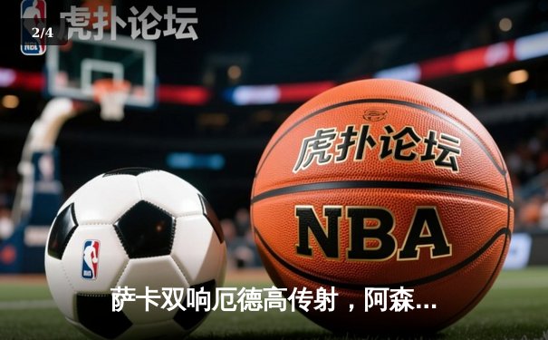 萨卡双响厄德高传射，阿森纳3-1力克曼联重返榜首 - 2