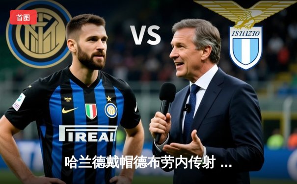 哈兰德戴帽德布劳内传射 曼城4-1逆转维拉豪取六连胜