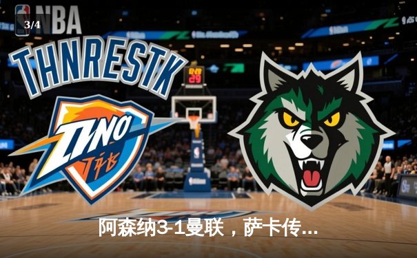 阿森纳3-1曼联，萨卡传射建功，枪手保留争冠希望 - 3