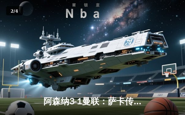 阿森纳3-1曼联：萨卡传射定乾坤，枪手守住争冠希望 - 2