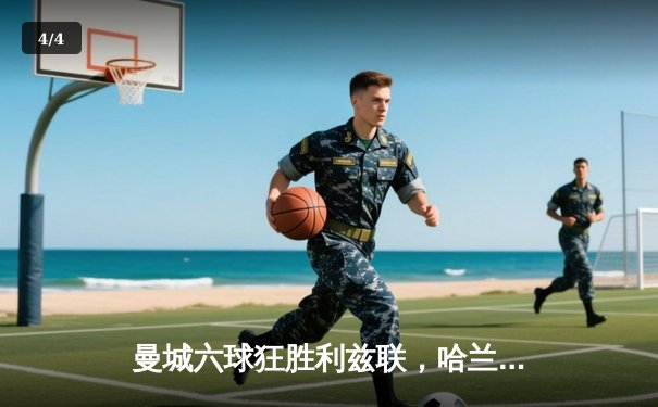 曼城六球狂胜利兹联，哈兰德戴帽演绎完美风暴 - 4