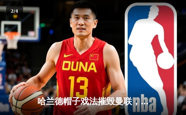 哈兰德帽子戏法摧毁曼联，曼城德比4-1大胜巩固榜首 - 2