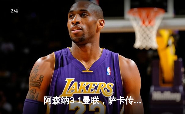 阿森纳3-1曼联，萨卡传射建功，赖斯补时锁定胜局 - 2