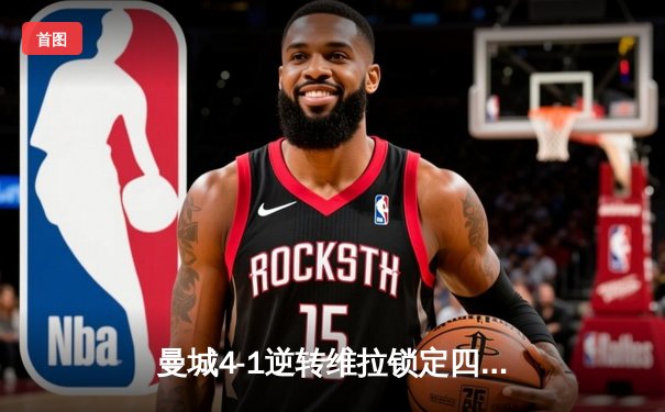 曼城4-1逆转维拉锁定四连冠，罗德里传射建功创历史