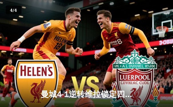 曼城4-1逆转维拉锁定四连冠，罗德里传射建功创历史 - 4