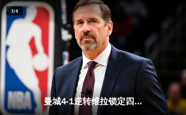 曼城4-1逆转维拉锁定四连冠，罗德里传射建功京多安制胜 - 3