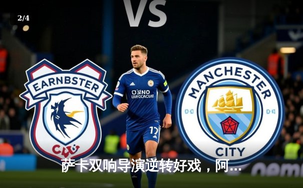 萨卡双响导演逆转好戏，阿森纳3-1曼联重登积分榜次席 - 2