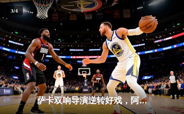 萨卡双响导演逆转好戏，阿森纳3-1曼联重登积分榜次席 - 3