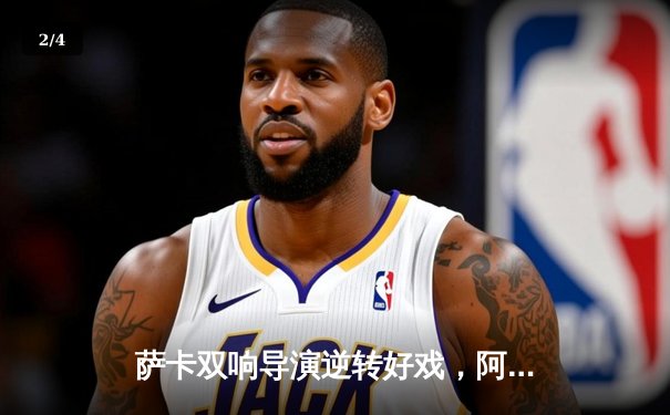 萨卡双响导演逆转好戏，阿森纳3-1曼联重登积分榜次席 - 2