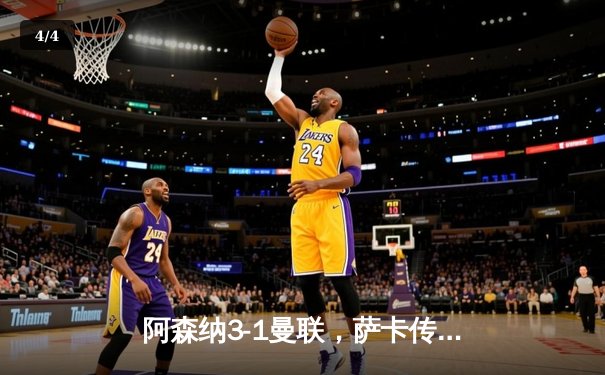 阿森纳3-1曼联，萨卡传射建功，赖斯补时锁定胜局 - 4