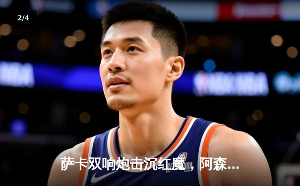 萨卡双响炮击沉红魔，阿森纳3-1曼联重登英超榜首 - 2