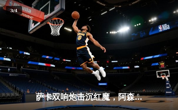 萨卡双响炮击沉红魔，阿森纳3-1曼联重登英超榜首 - 3