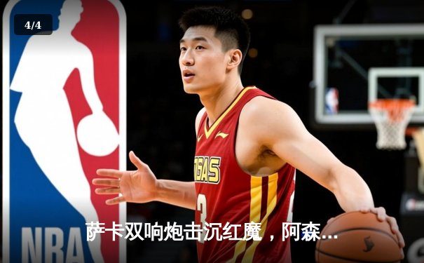 萨卡双响炮击沉红魔，阿森纳3-1曼联重登英超榜首 - 4