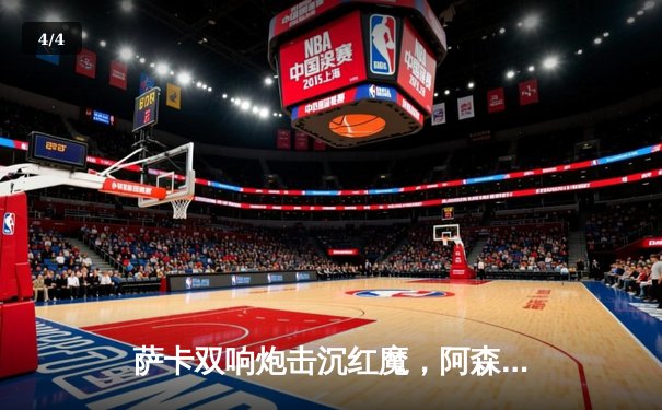 萨卡双响炮击沉红魔，阿森纳3-1曼联重登英超榜首 - 4
