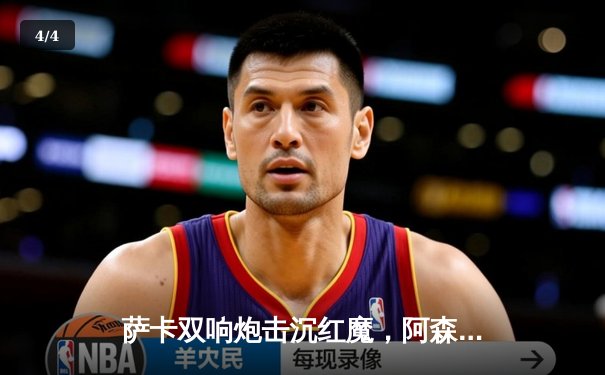 萨卡双响炮击沉红魔，阿森纳3-1曼联重登英超榜首 - 4