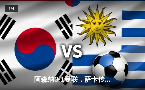 阿森纳3-1曼联，萨卡传射建功，赖斯补时锁定胜局 - 4