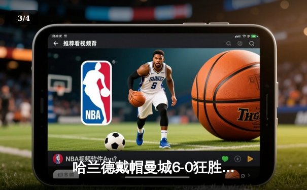 哈兰德戴帽曼城6-0狂胜 挪威神锋刷新英超单赛季进球纪录 - 3