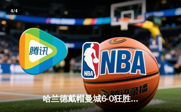 哈兰德戴帽曼城6-0狂胜 挪威神锋刷新英超单赛季进球纪录 - 4