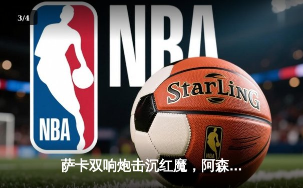 萨卡双响炮击沉红魔，阿森纳3-1曼联重登英超榜首 - 3